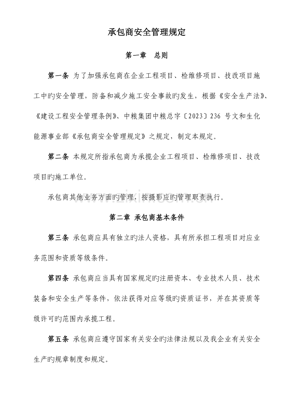 承包商安全管理规定.docx_第1页