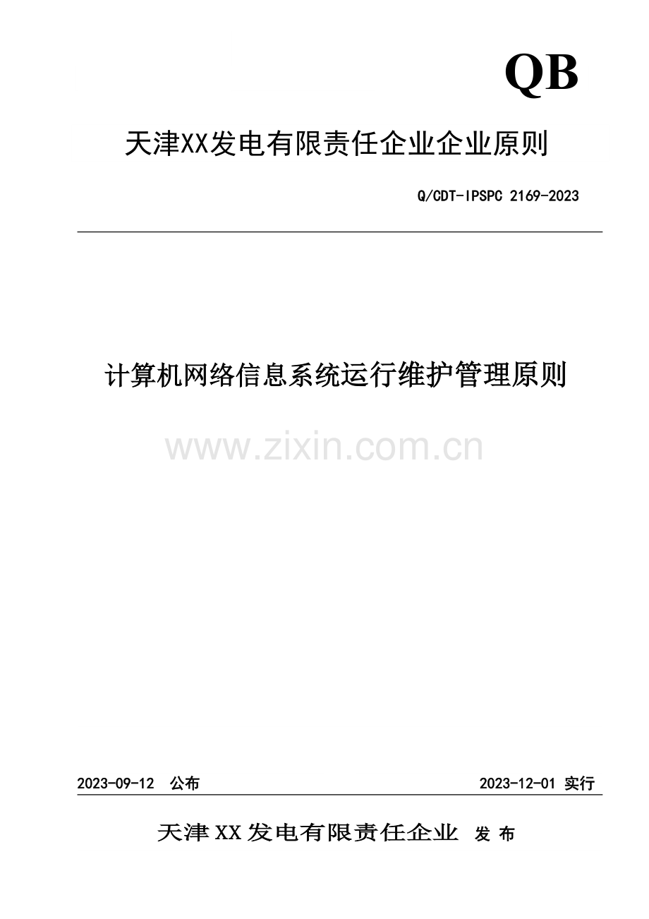 计算机网络信息系统运行维护管理标准.doc_第1页