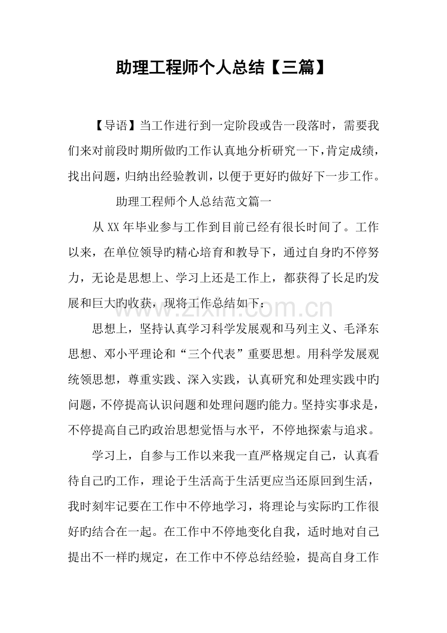 助理工程师个人总结三篇.docx_第1页