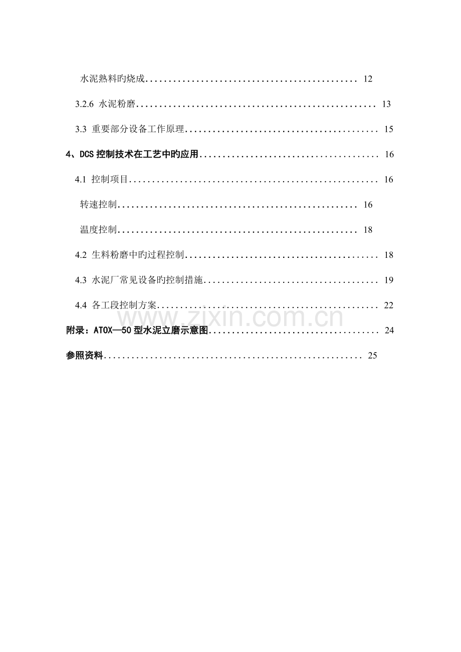 DCS控制系统在水泥生产工艺流程中的应用.doc_第2页