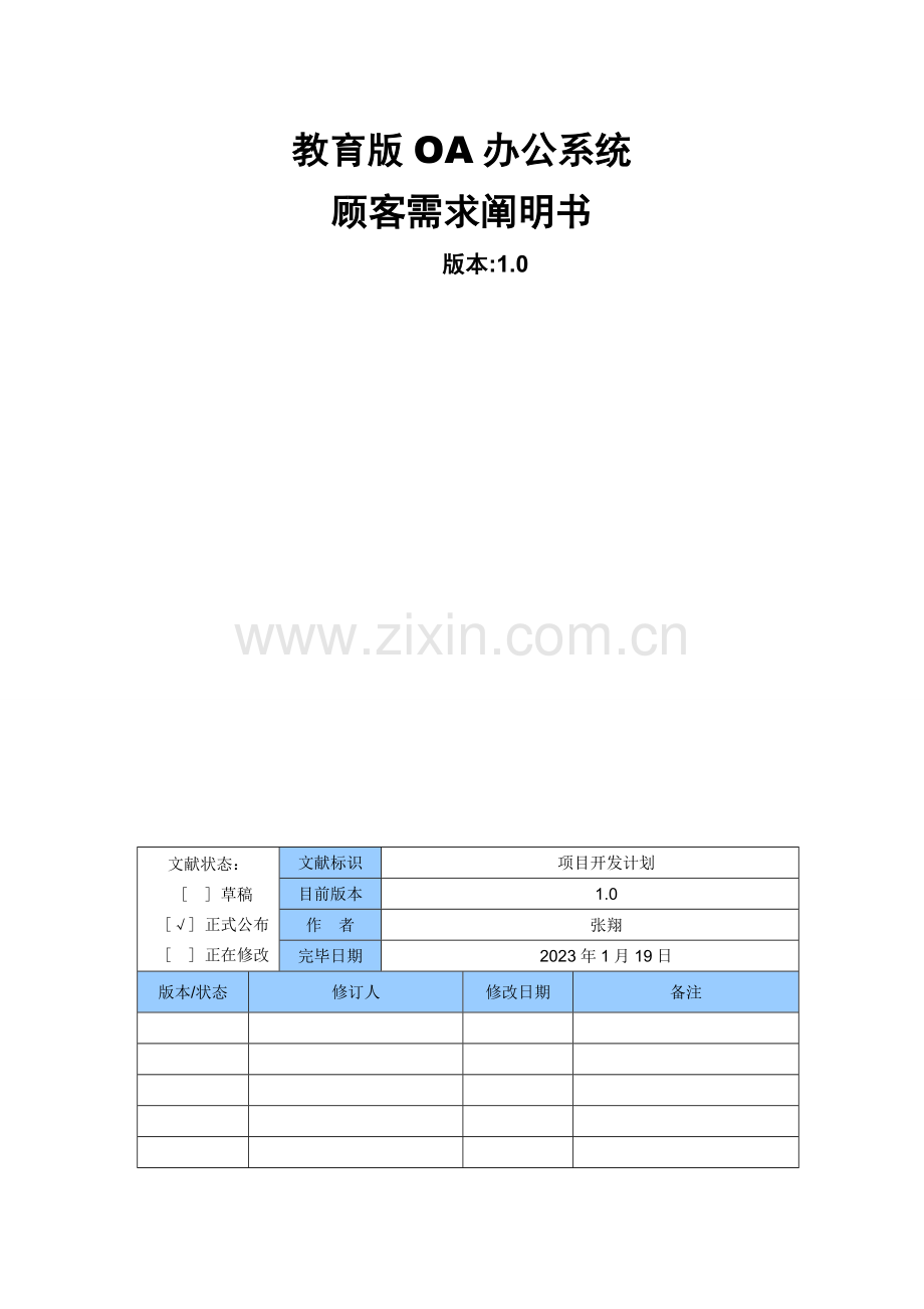 教育版办公系统用户需求说明书.doc_第1页