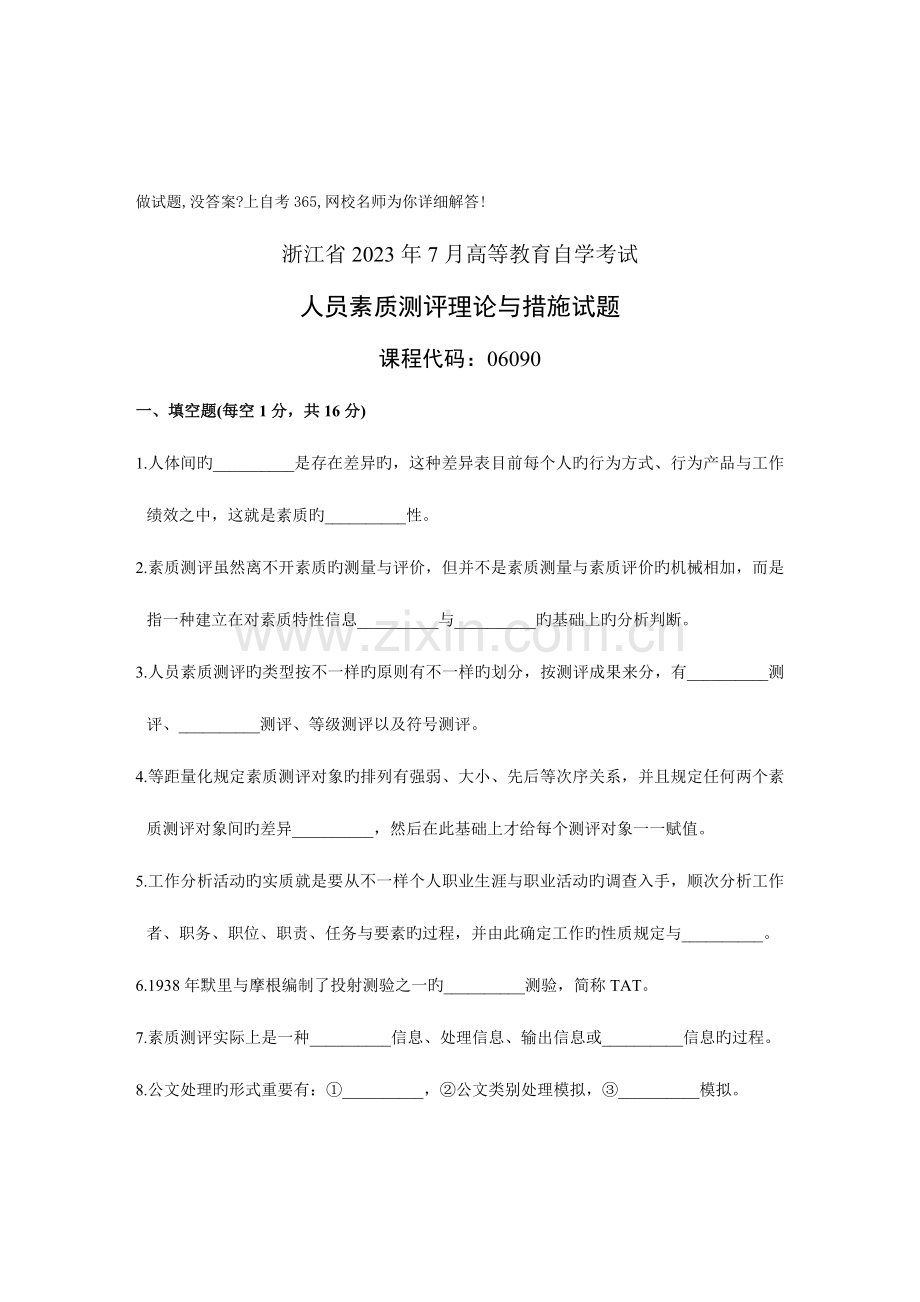 2023年人员素质测评理论与方法试卷浙江自考.doc_第1页