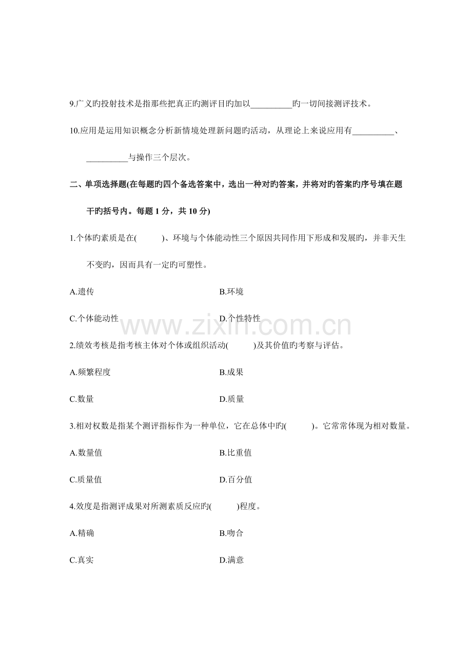 2023年人员素质测评理论与方法试卷浙江自考.doc_第2页