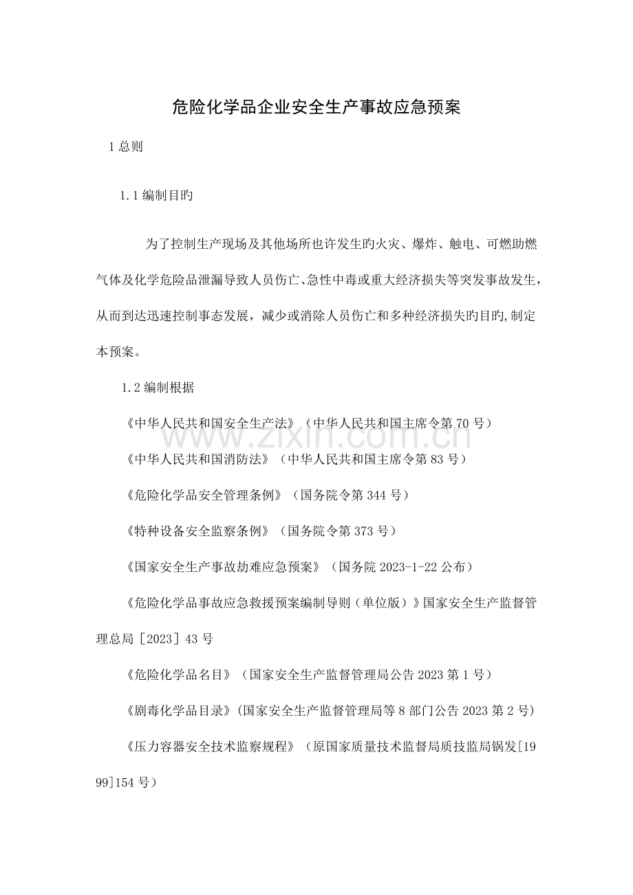 2023年危险化学品企业安全生产事故应急预案DOC.doc_第1页