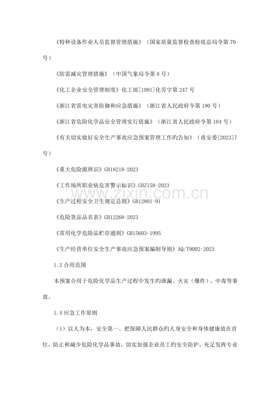 2023年危险化学品企业安全生产事故应急预案DOC.doc_第2页