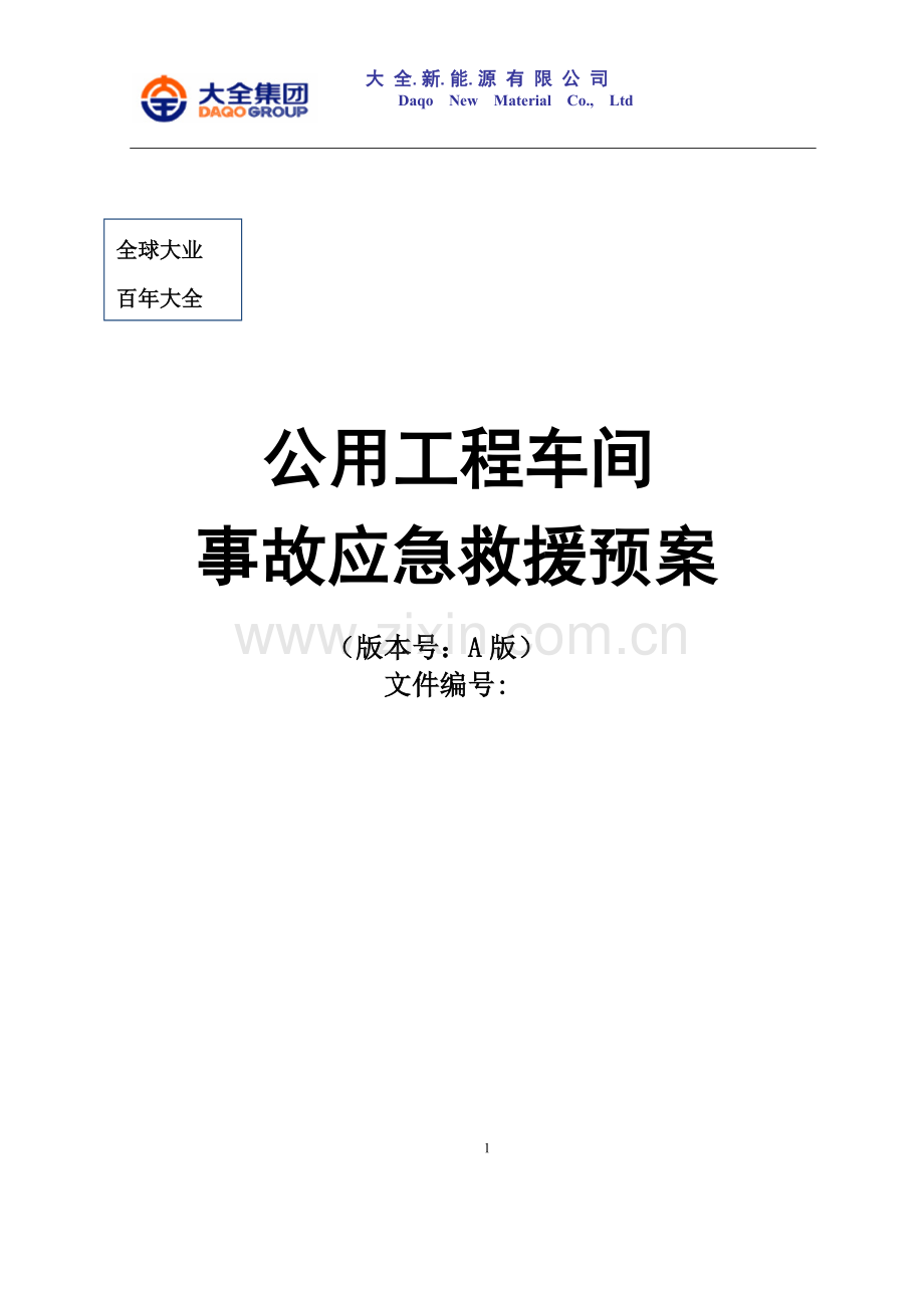 公用工程应急预案.doc_第1页