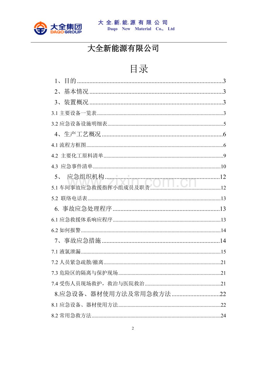 公用工程应急预案.doc_第2页