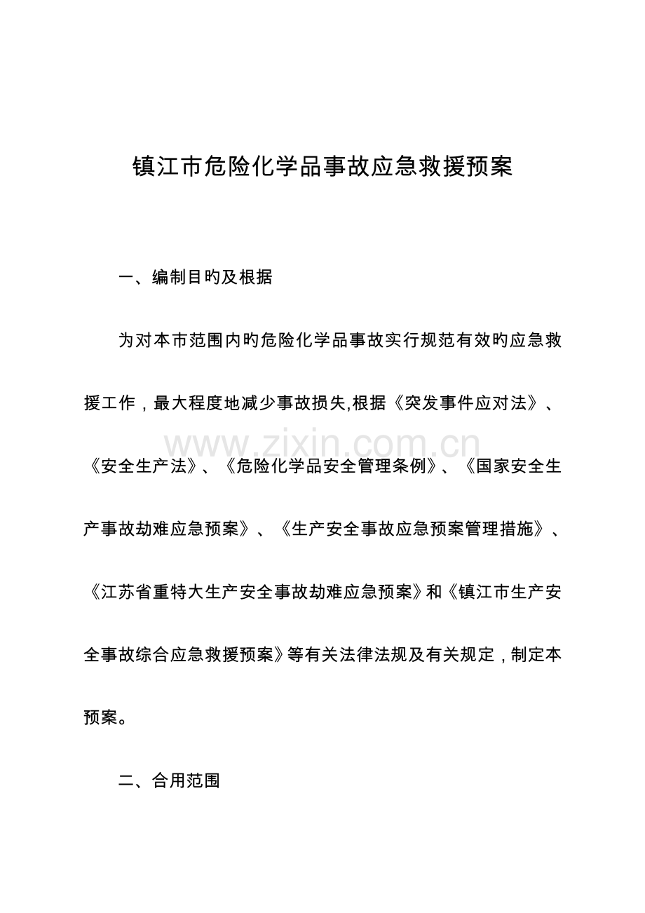 镇江危险化学品事故应急救援预案.doc_第1页