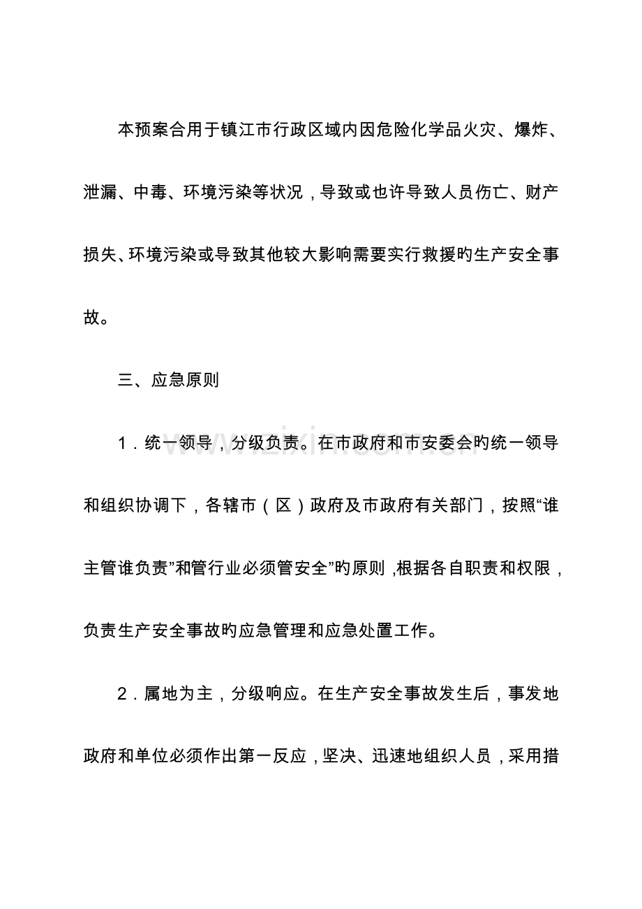 镇江危险化学品事故应急救援预案.doc_第2页