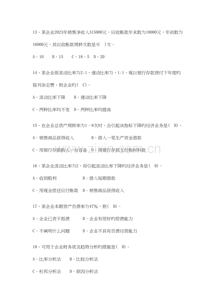 2023年下学期财务分析更新题库.docx_第3页