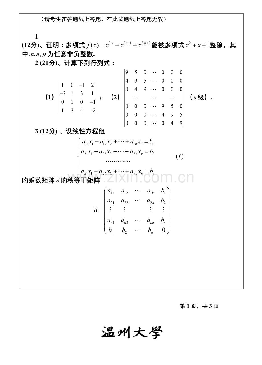 2023年温州大学考研专业课真题目高等代数试题目.doc_第2页