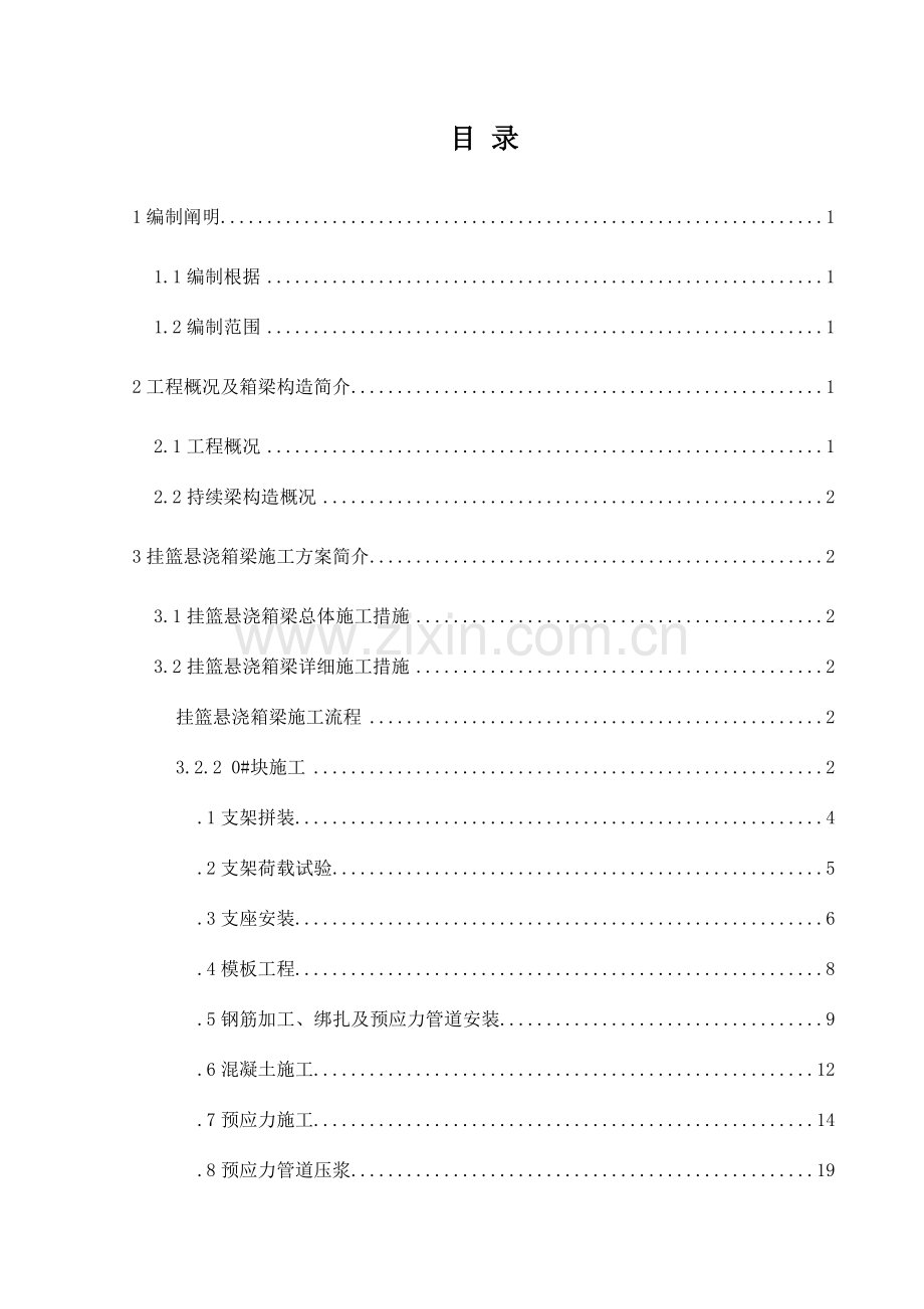 天水市特大桥连续梁施工方案.doc_第1页