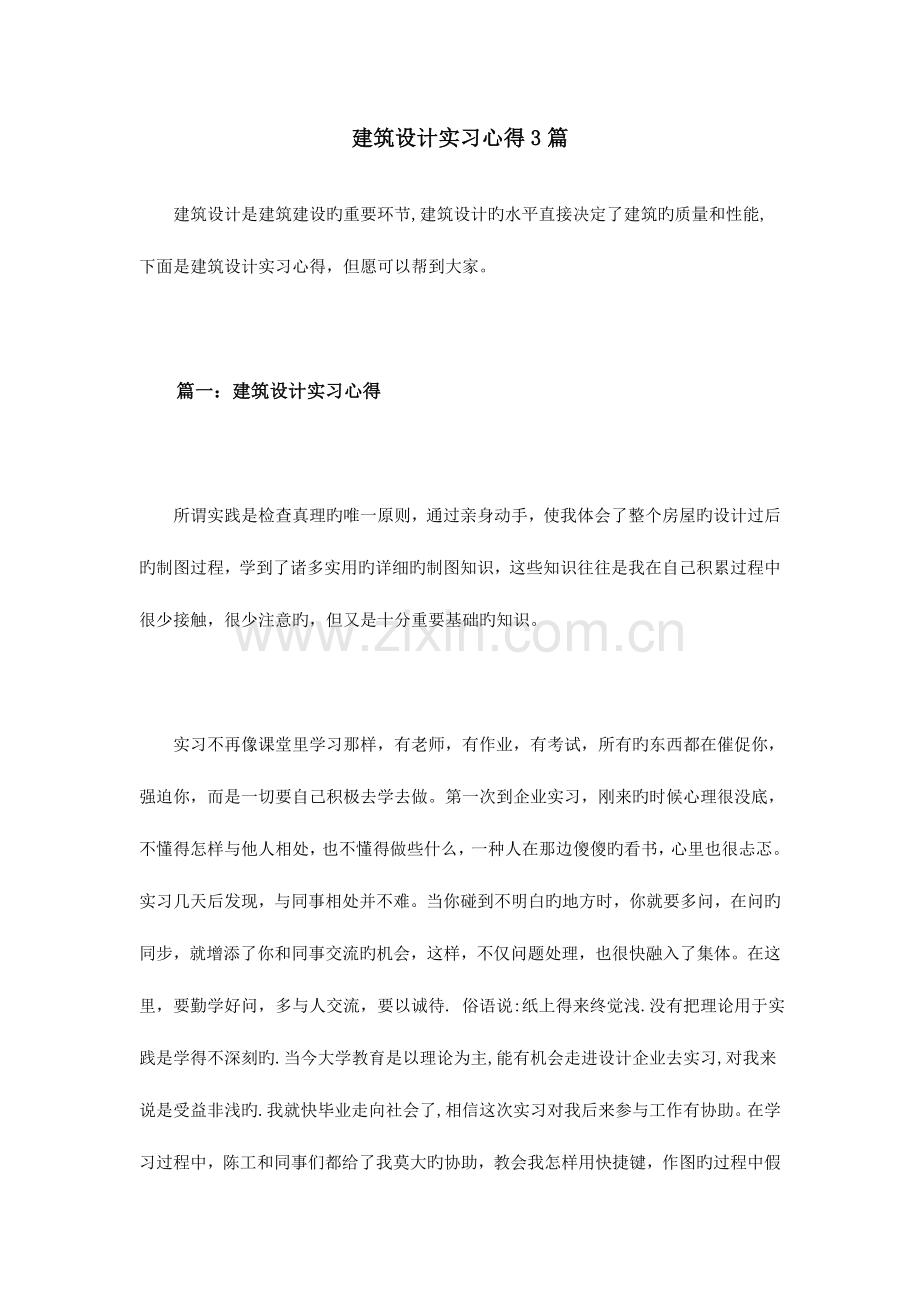 建筑设计实习心得篇.doc_第1页