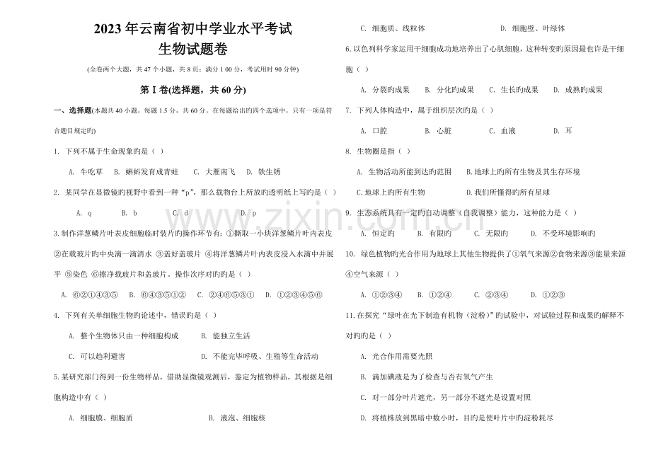 2023年云南省初中生物学业水平考试.doc_第1页