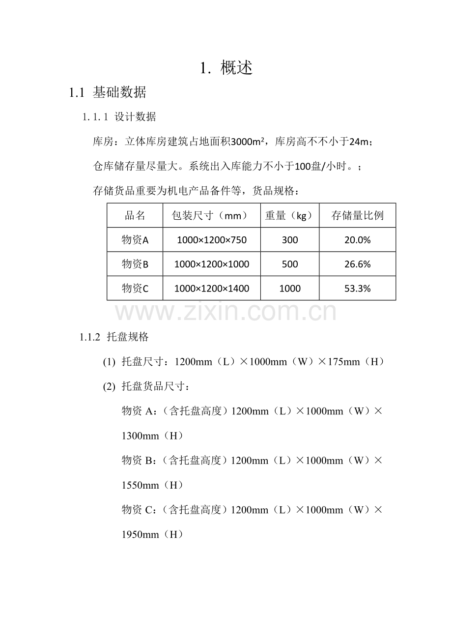 自动化立体仓库设计说明书.doc_第3页