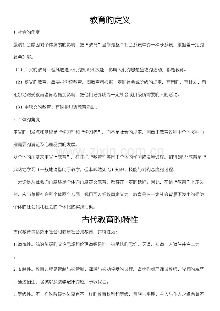 2023年教育学原理知识点.doc_第1页