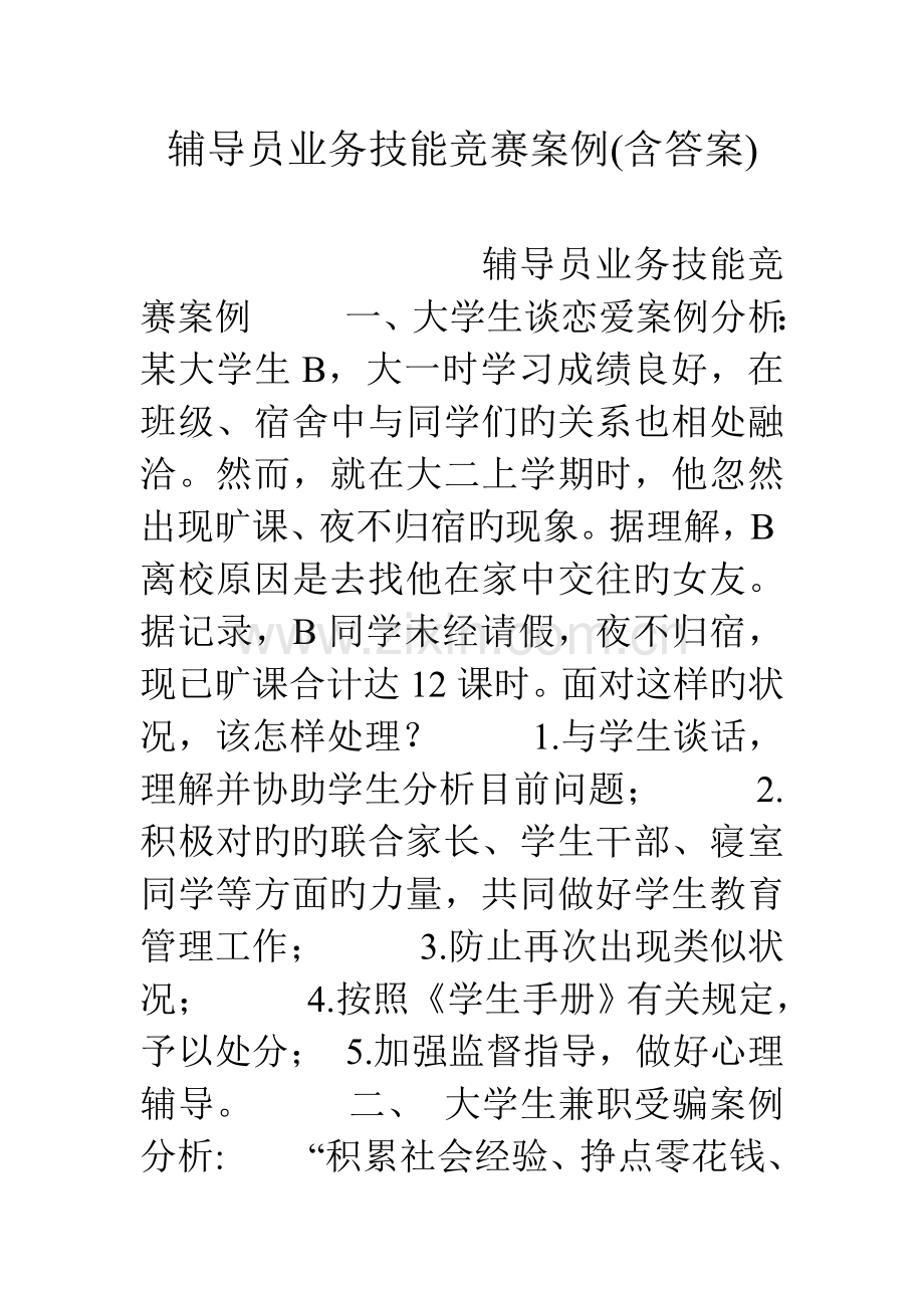 2023年辅导员业务技能竞赛案例含答案.doc_第1页