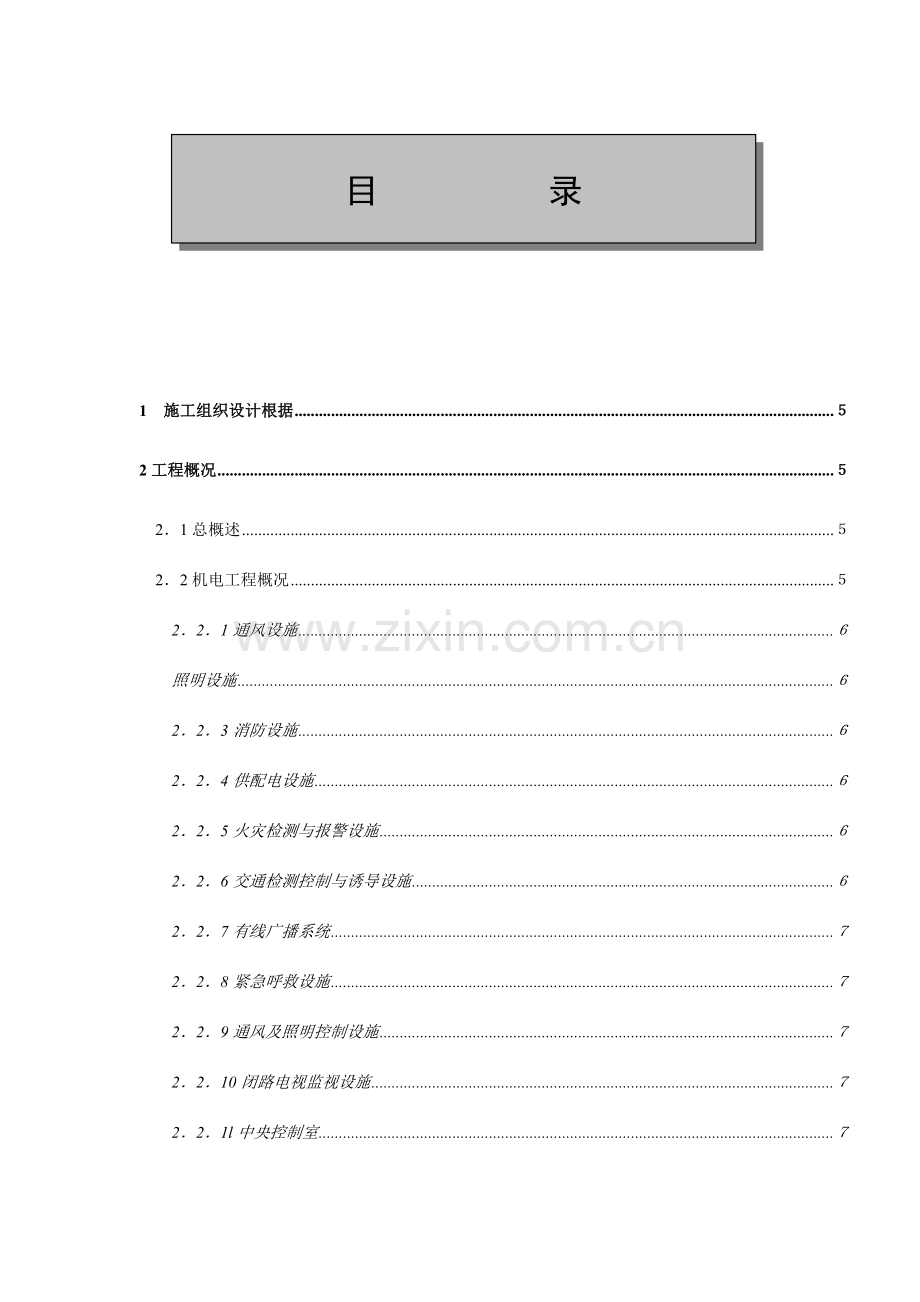 金丽温高速公路第48合同段隧道机电安装工程施工组织设计.doc_第1页