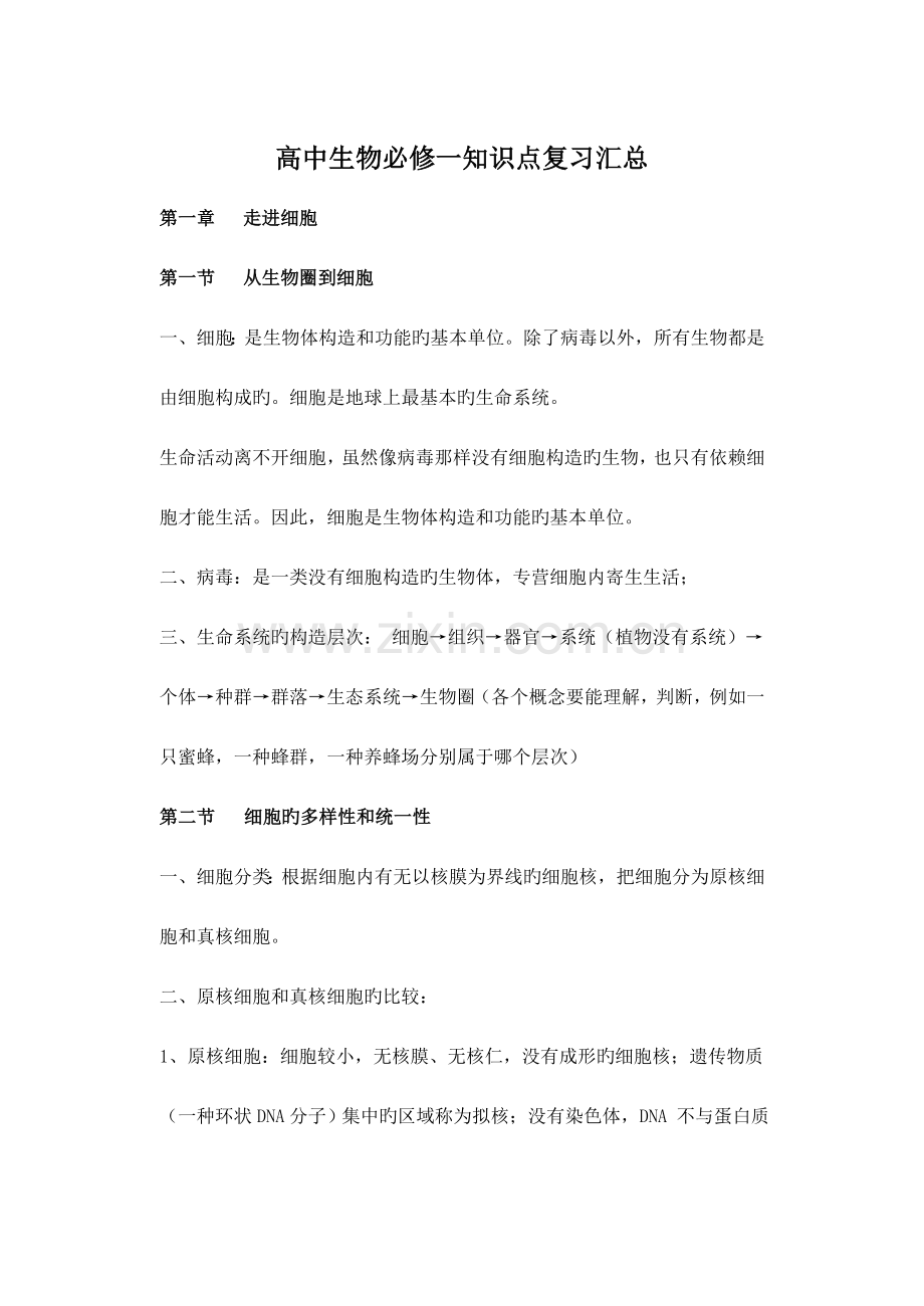 2023年高中生物必修一知识点复习汇总.doc_第1页