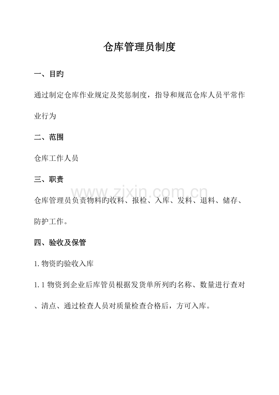 管理员制度.docx_第1页