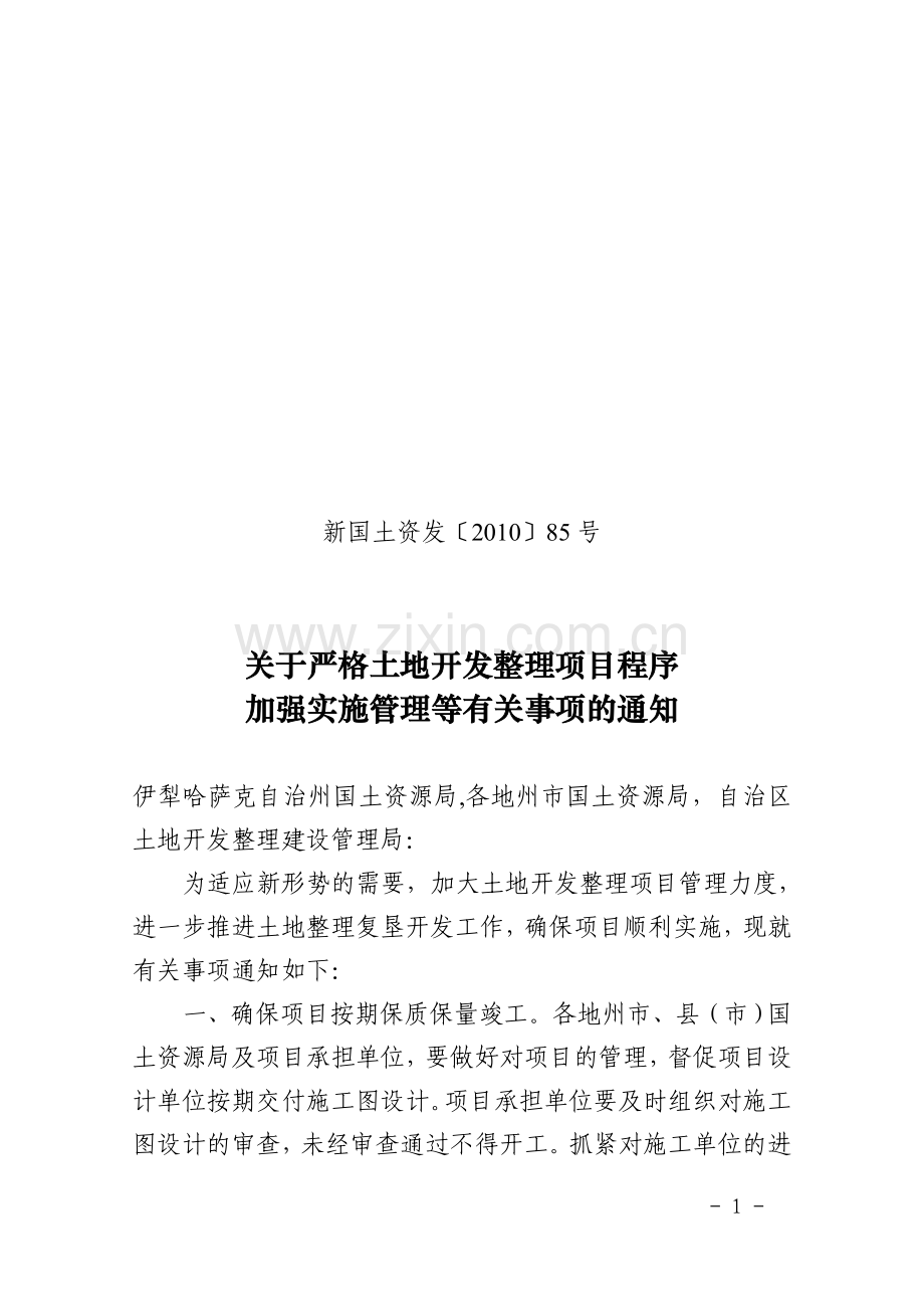 新国土资发[2010]85号(关于严格土地开发整理项目加强实施管理等事项通知.doc_第1页