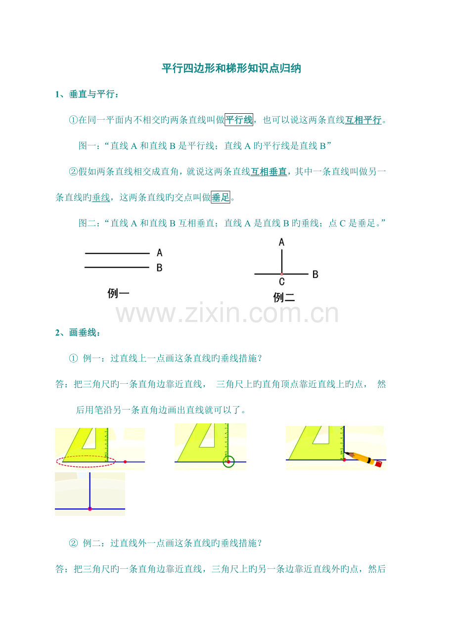 2023年平行四边形和梯形知识点归纳.doc_第1页