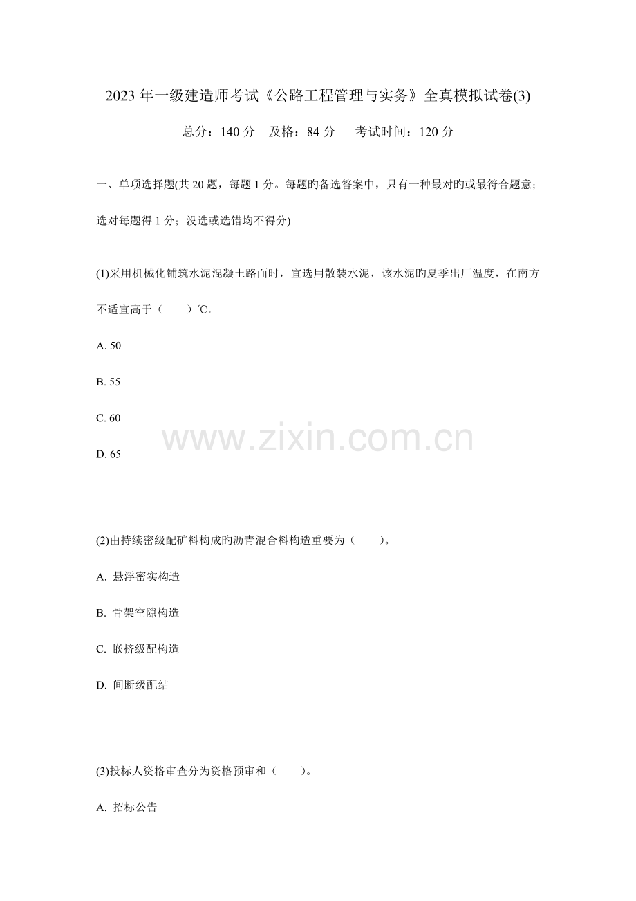 2023年一级建造师考试公路工程管理与实务全真模拟试卷.doc_第1页