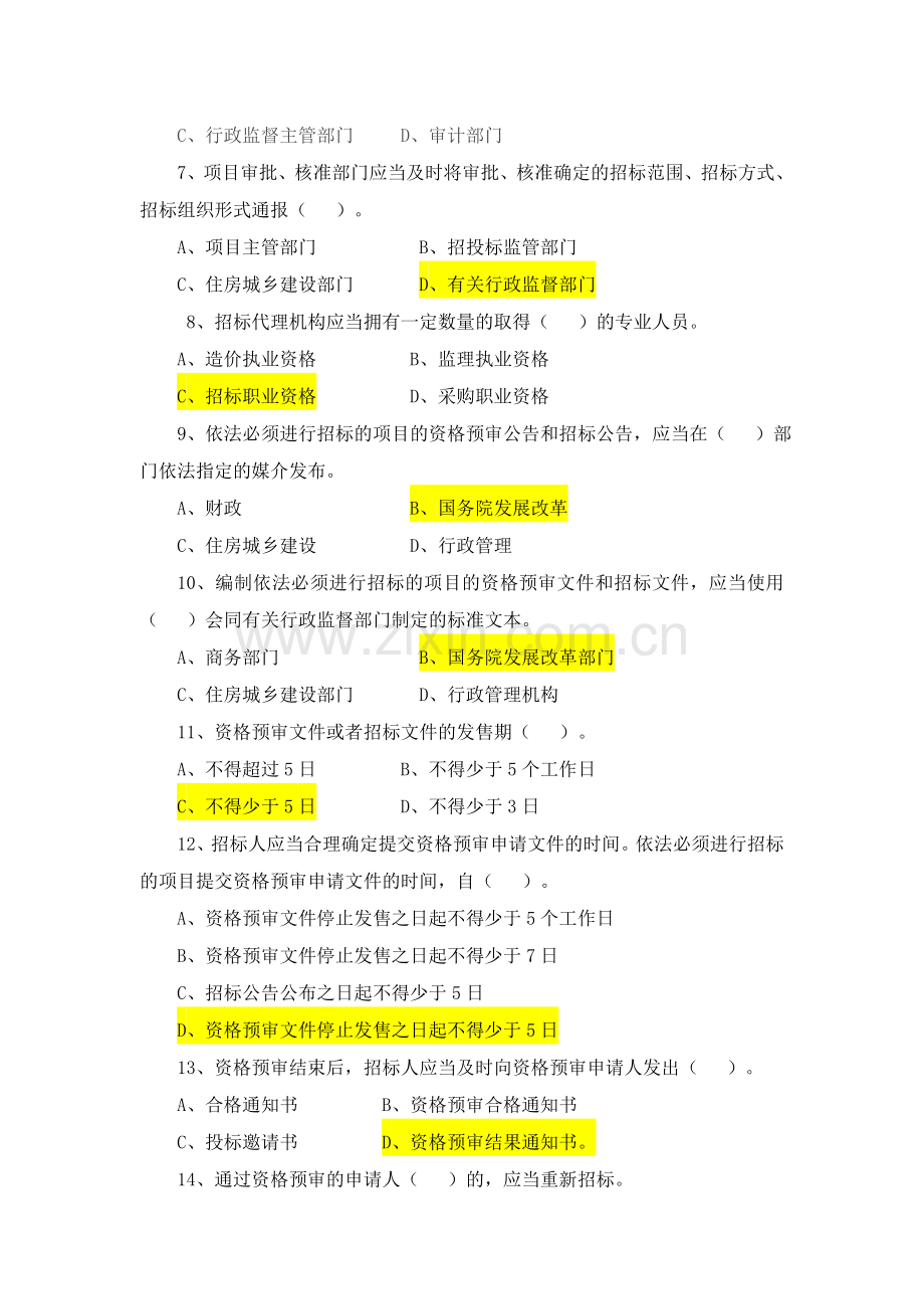 招投标法实施条例知识竞赛题库.doc_第2页