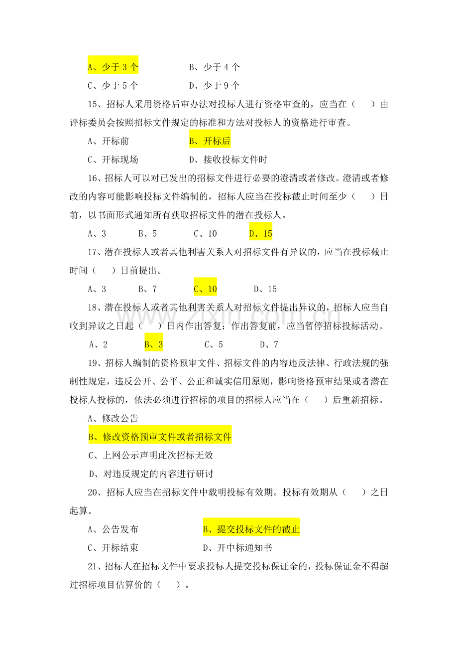 招投标法实施条例知识竞赛题库.doc_第3页