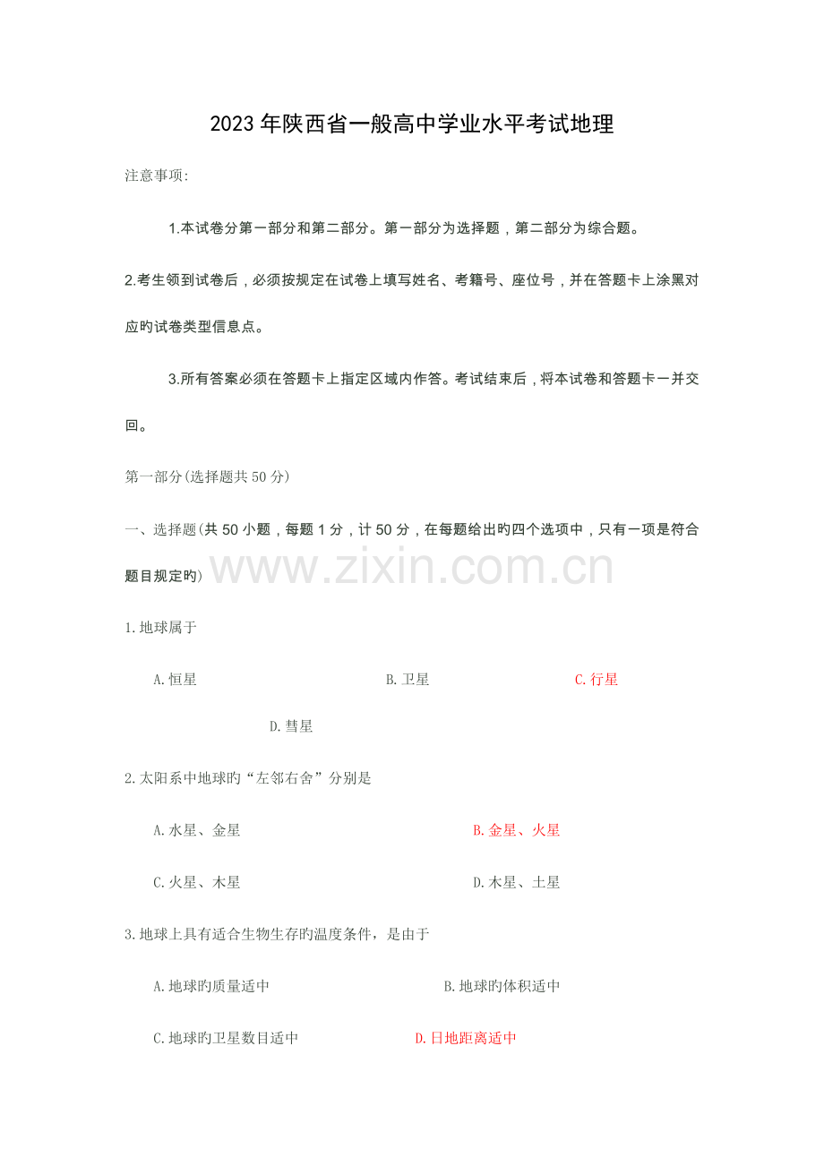 2023年陕西省普通高中学业水平考试地理试题及答案解析.doc_第1页