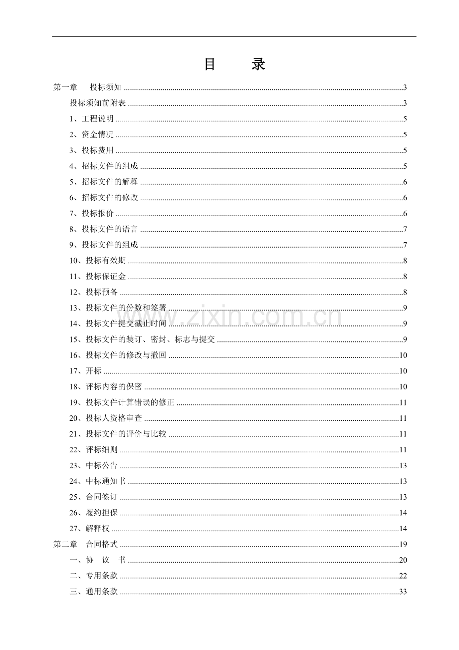 建设工程邀请招标文件.doc_第2页