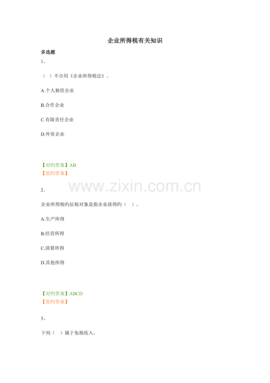 2023年企业所得税继续教育习题汇总.doc_第1页