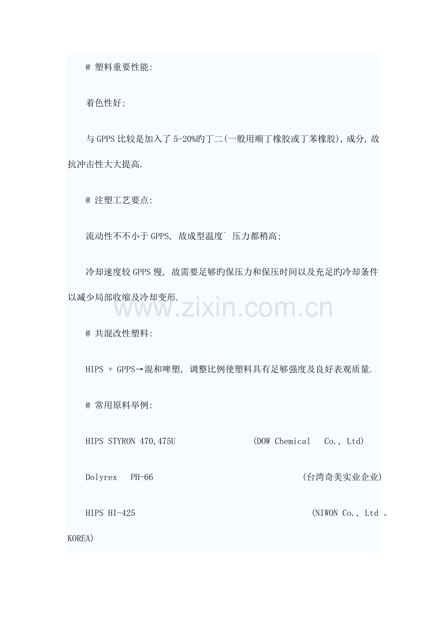 常用塑料主要性能及注射成型工艺要点.doc_第3页