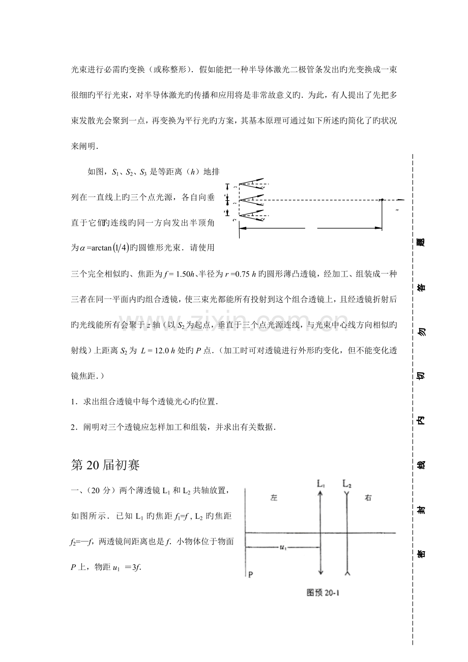 2023年全国中学生物理竞赛决赛试题精华集.doc_第2页