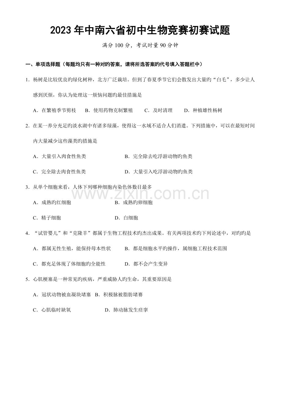 2023年初中生物竞赛试题初赛.doc_第1页