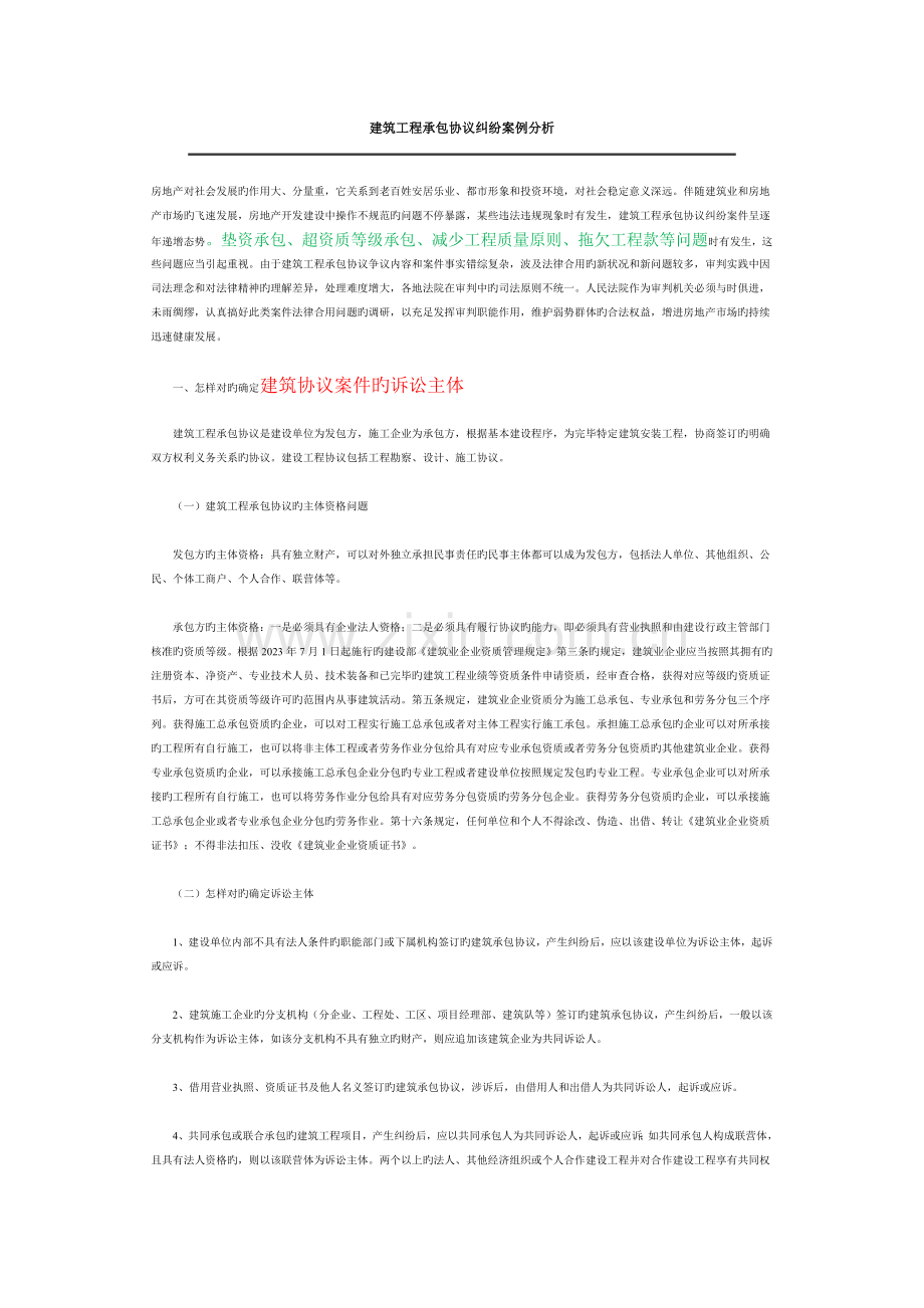 建筑工程承包合同纠纷案例分析.docx_第1页