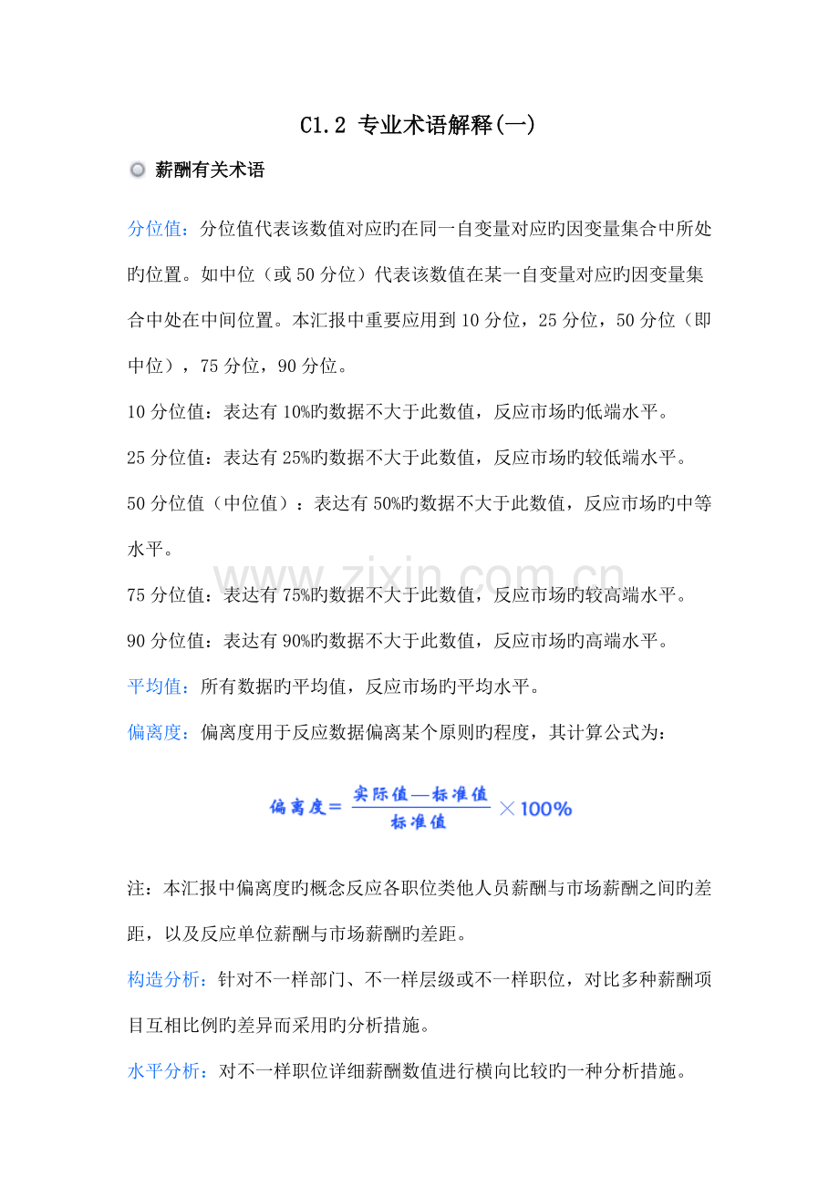 薪酬体系专业术语.docx_第1页