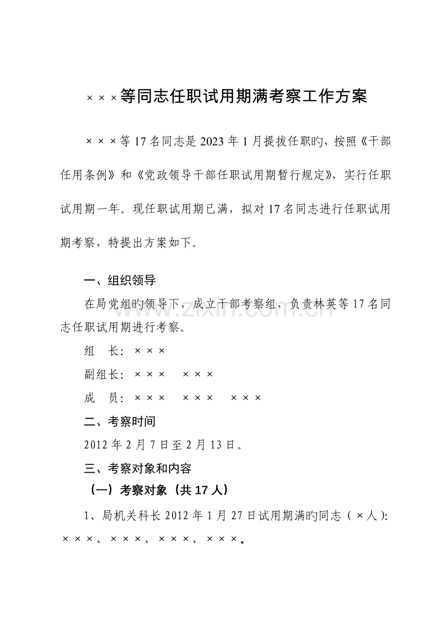 等同志任职试用期满考察工作方案.doc_第1页