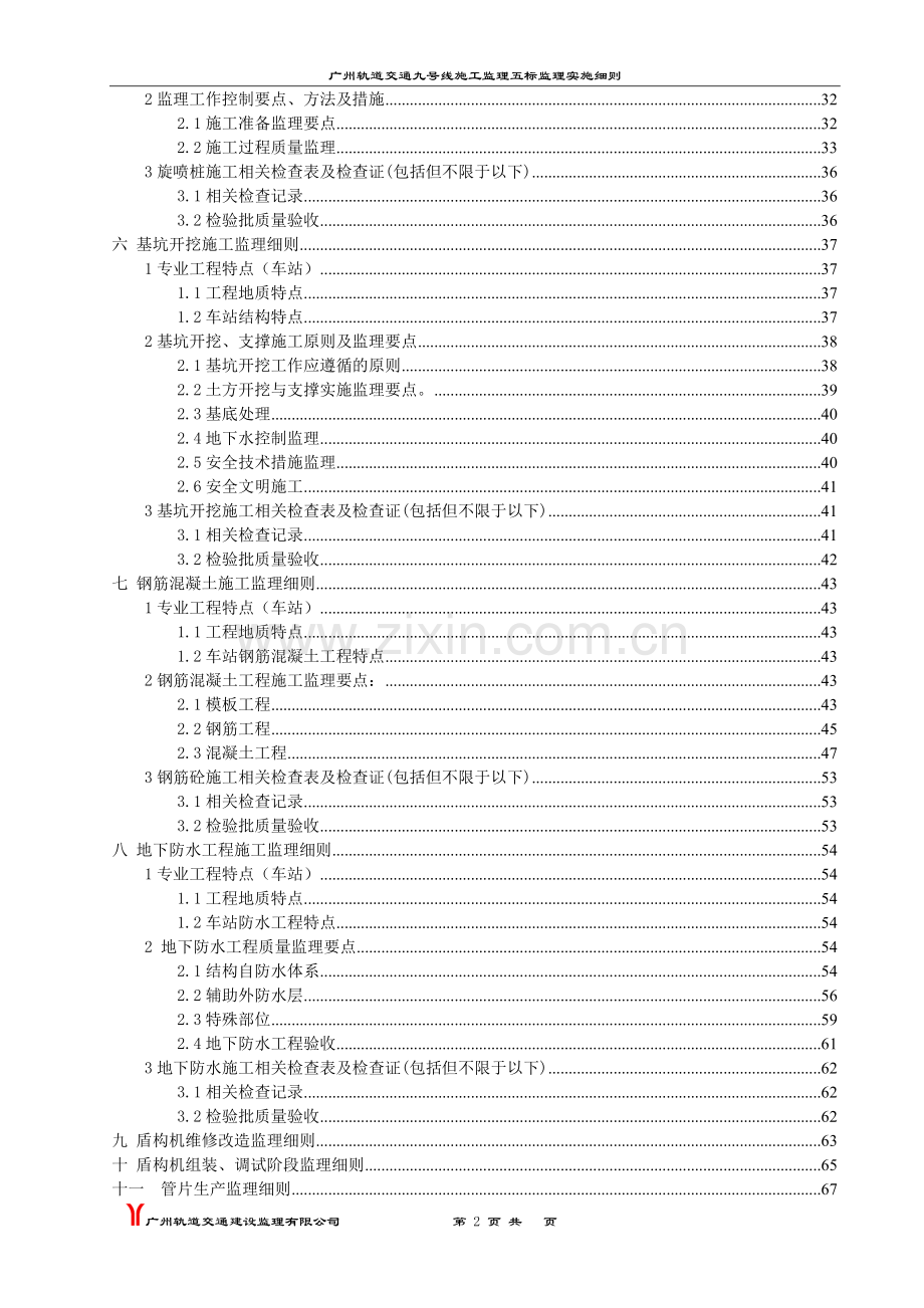 九号线施工监理五标监理实施细则.doc_第3页