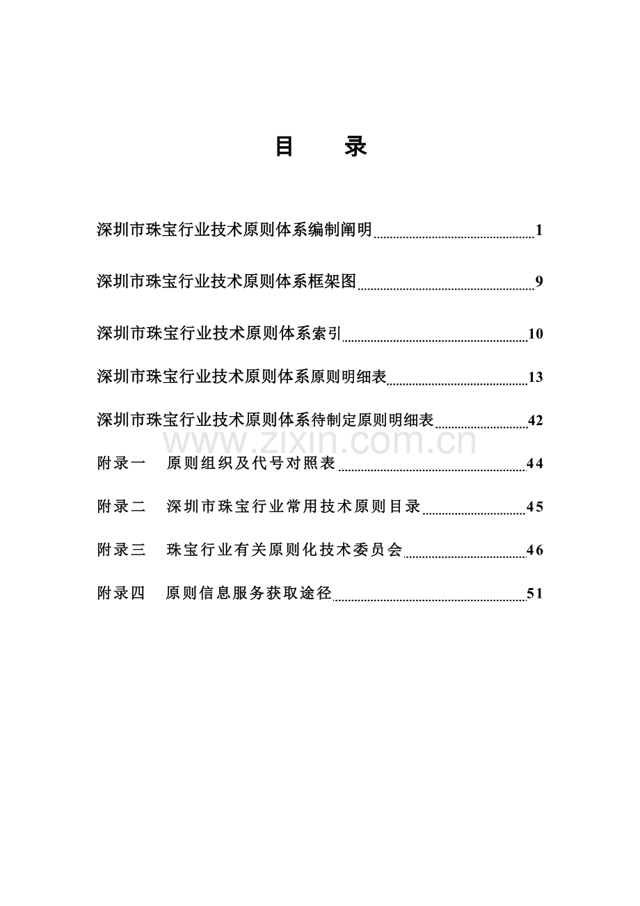 深圳市珠宝行业技术标准体系手册.doc_第1页