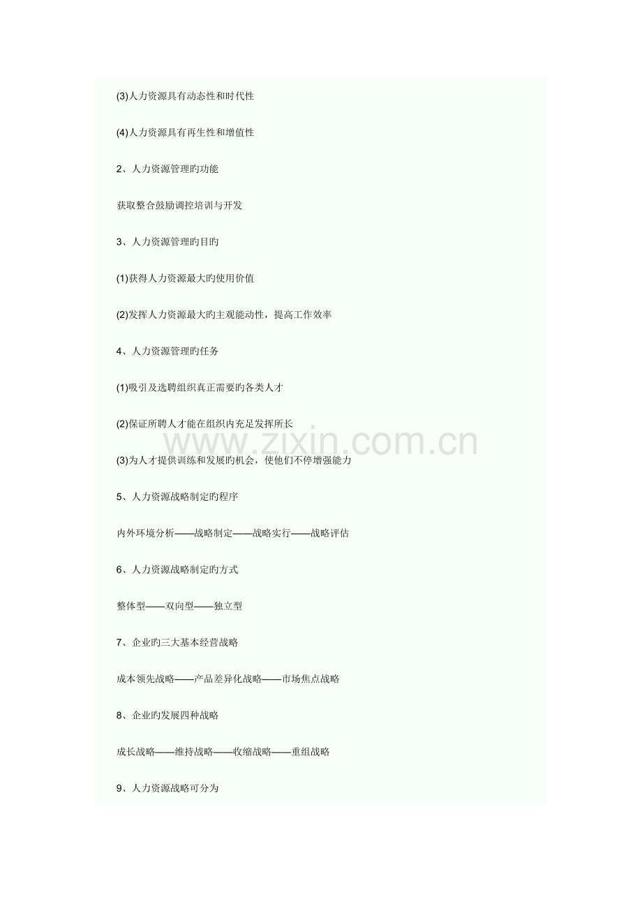 2023年自考人力资源开发与管理复习笔记.doc_第2页