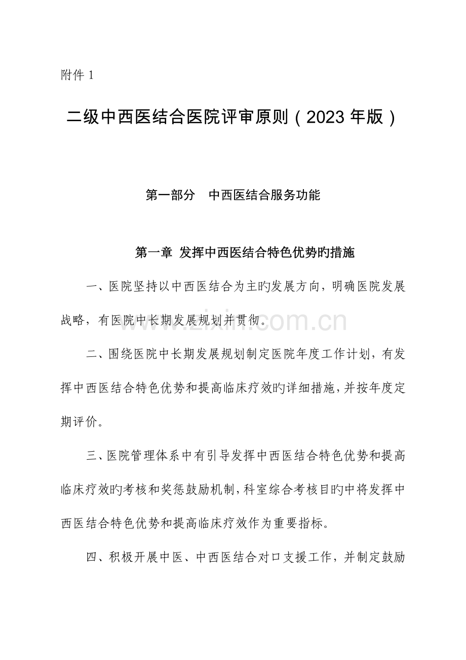 2023年二级中西医结合医院评审标准.doc_第1页