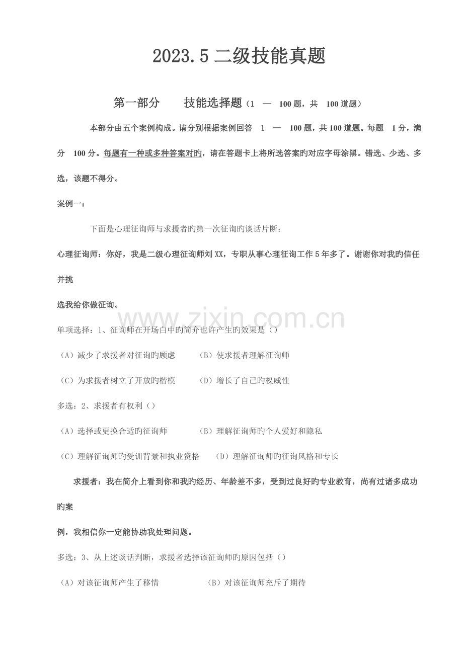 2023年二级心理咨询师技能真题含答案.docx_第1页