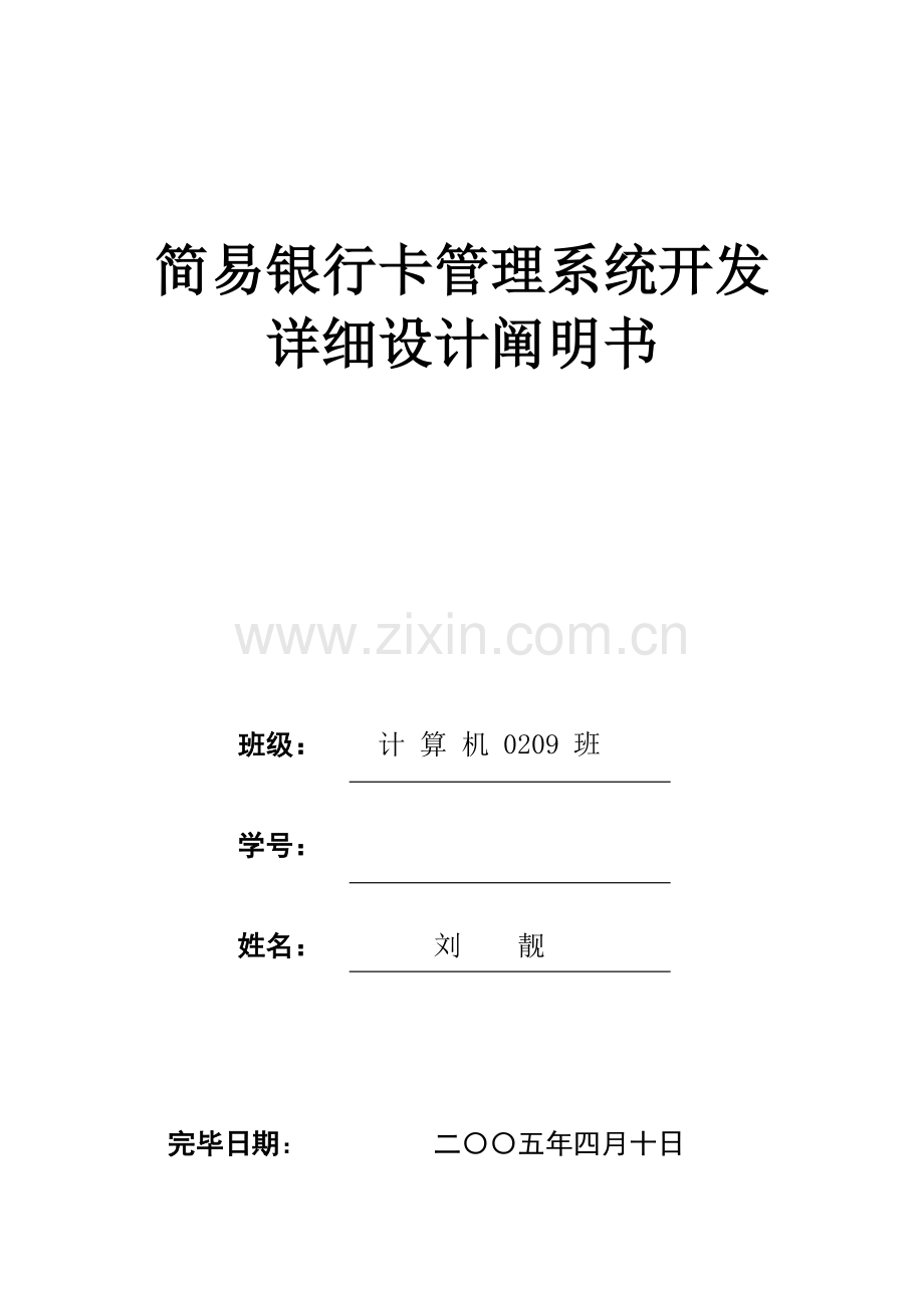 简易银行卡管理系统开发详细设计说明书.doc_第1页