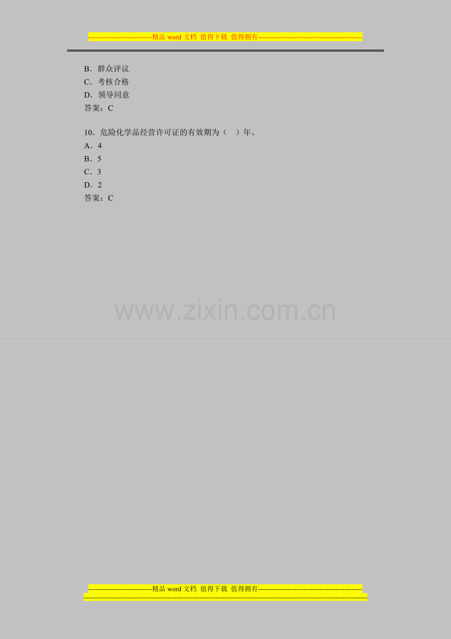 2012年安全工程师考试《安全产生法》模拟题(35).doc_第3页