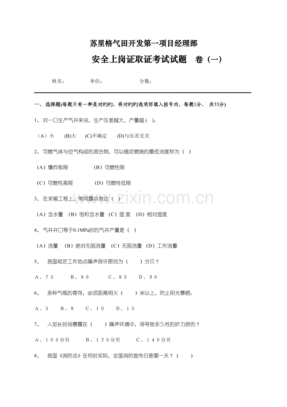 2023年安全上岗证取证考试试题.doc_第1页