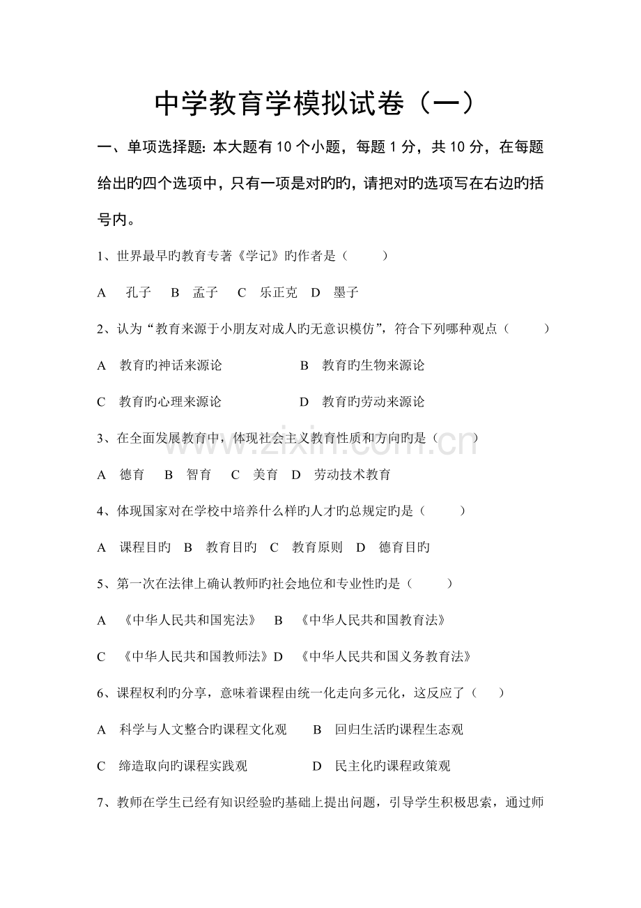 2023年教师资格证教育学全套模拟试题.doc_第1页