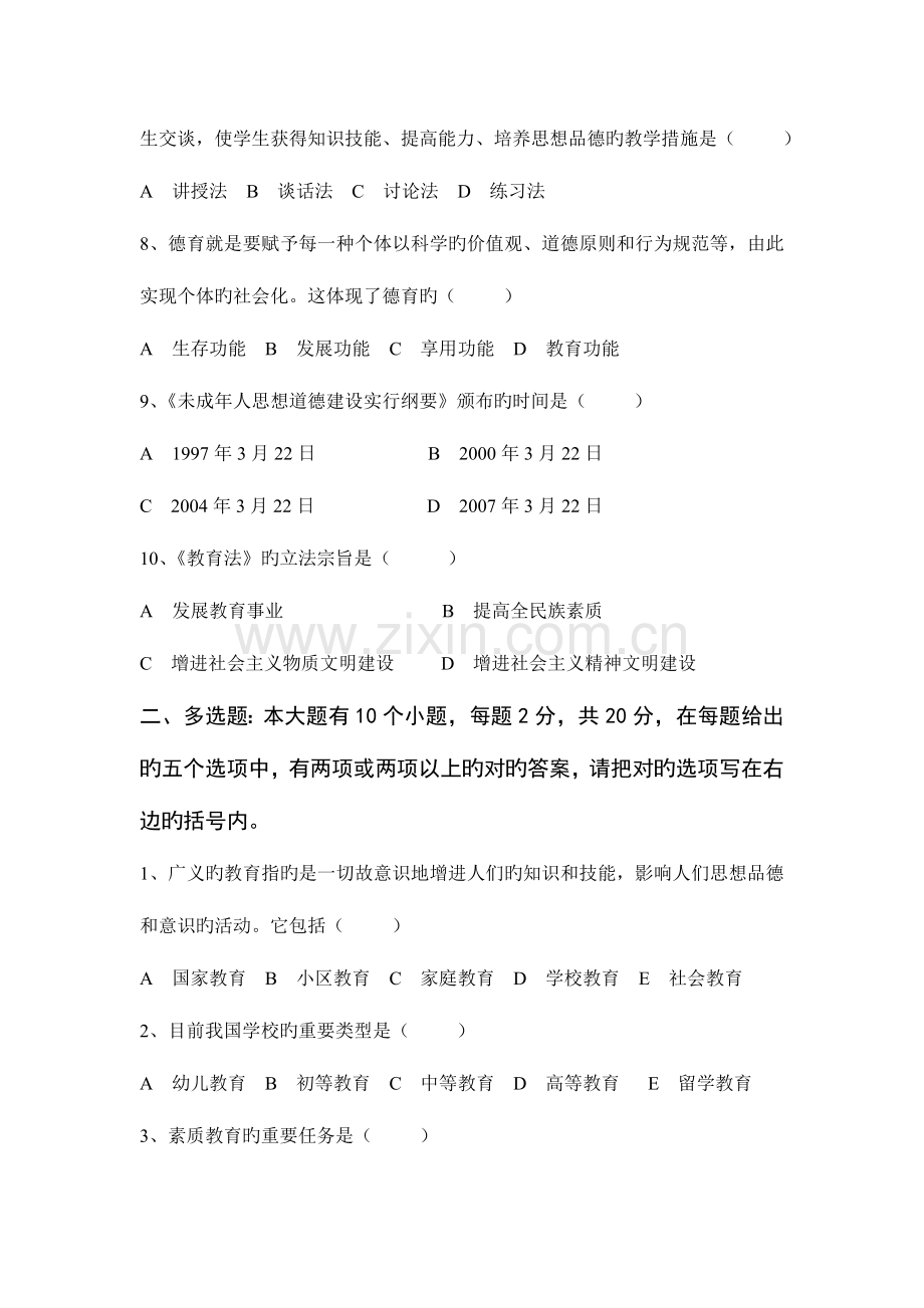 2023年教师资格证教育学全套模拟试题.doc_第2页