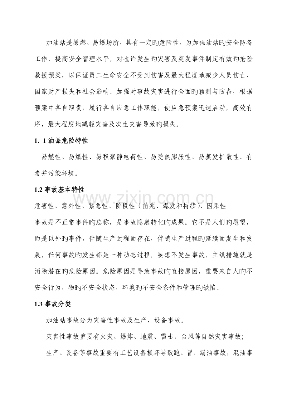 2023年加油站应急预案要点.doc_第2页