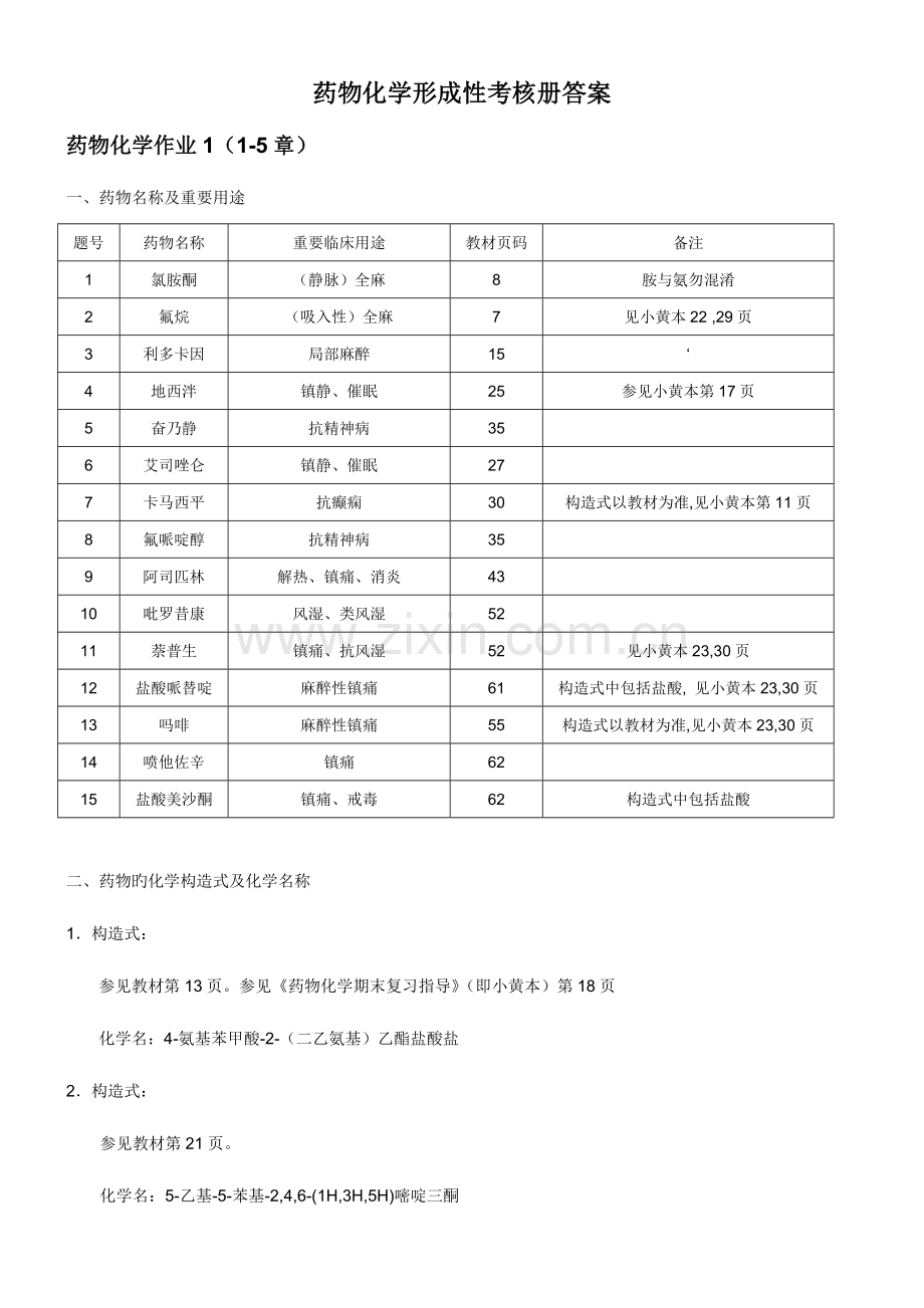 2023年电大药物化学形成性考核册答案.doc_第1页